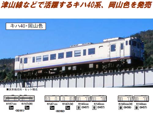 トミックス 8456 キハ40 2000形(JR西日本更新車・岡山色)(M) | 鉄道 