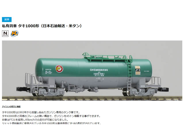 激安通販の 新品未使用98963 TOMIX限定 日本石油輸送 タキ1000形 鉄道 