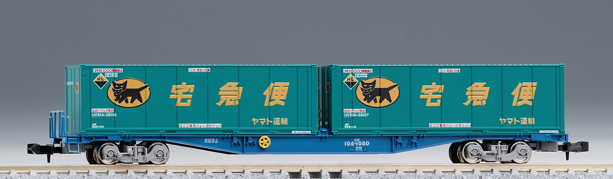 トミックス 8737 コキ104形 (新塗装・ヤマト運輸コンテナ付) Nゲージ | ホビーショップタムタム 通販 鉄道模型