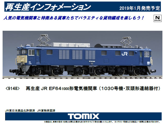 TOMIX 9148 JR EF64 1000形 電気機関車 1030号機・双頭形連結器付 