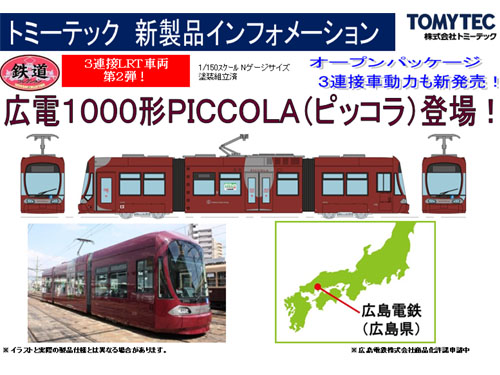 トミーテック 255383 鉄道コレクション 広島電鉄1000形(1002号ピッコラ