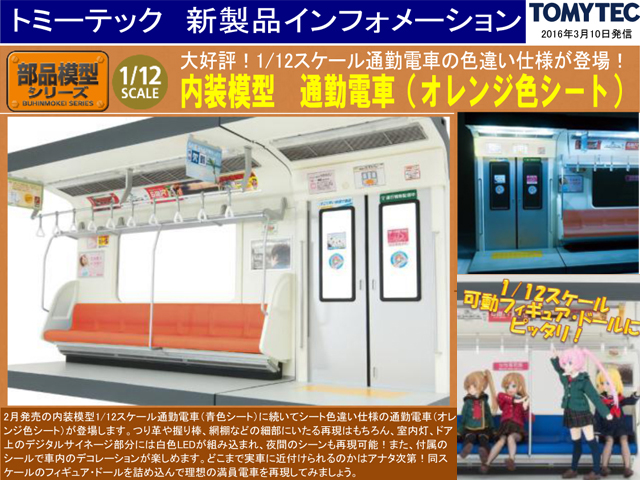 トミーテック 265573 内装模型 通勤電車(オレンジ色シート) | 鉄道模型