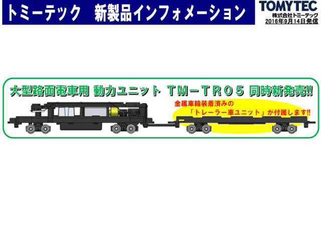 トミーテック 268291 鉄コレ 動力ユニット 大型路面電車用B TM-TR05