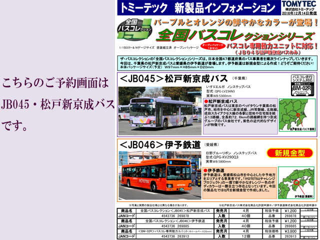 トミーテック 269878 全国バスコレクション <JB045>松戸新京成バス