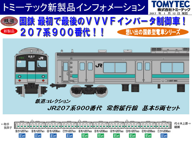 トミーテック 281375 鉄道コレクション JR207系900番代常磐緩行線増結5 