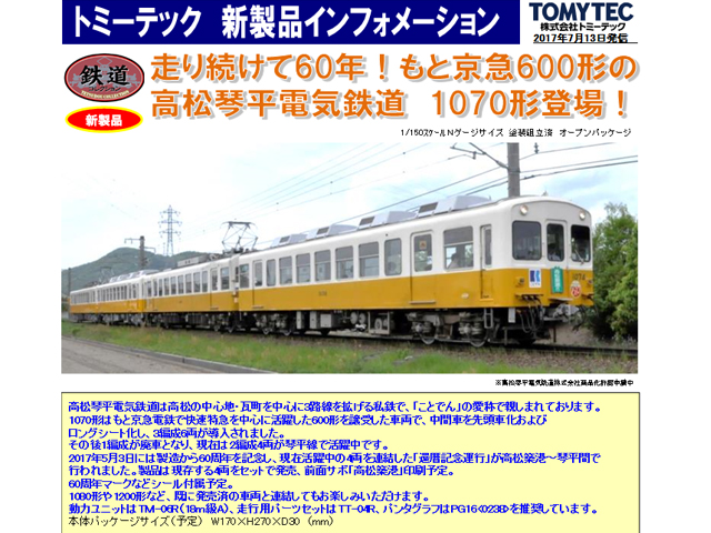 トミーテック 285595 鉄道コレクション 高松琴平電気鉄道1070形4