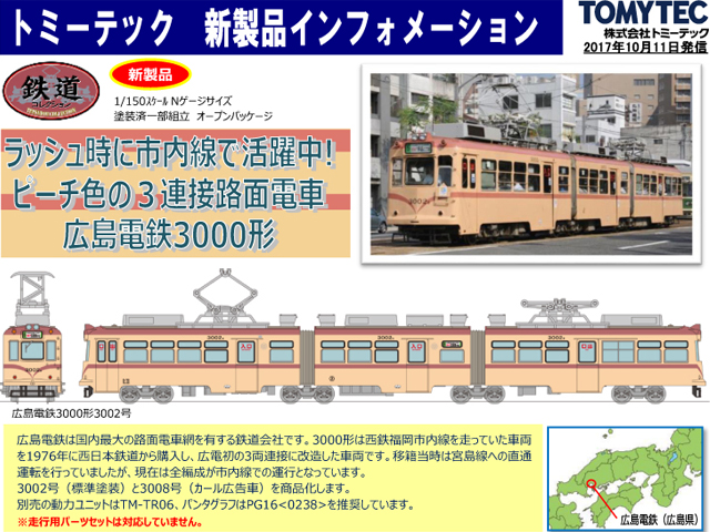 トミーテック 286882 鉄道コレクション 広島電鉄3000形3002号鉄道模型 