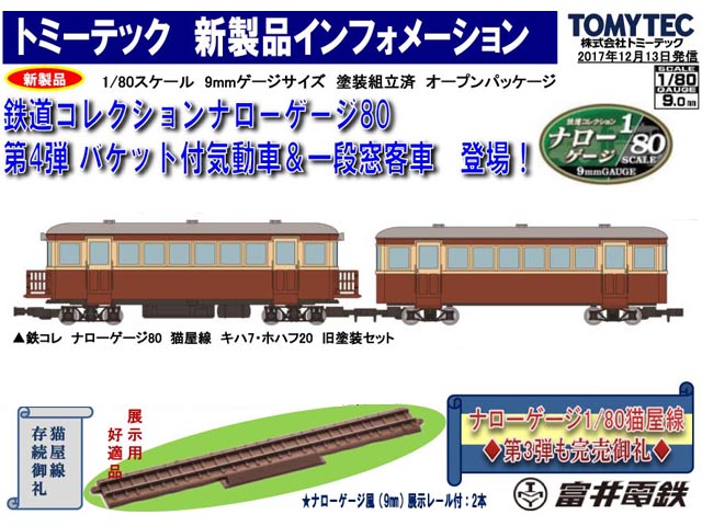 トミーテック 288466 鉄道コレクション ナローゲージ80 猫屋線 キハ7