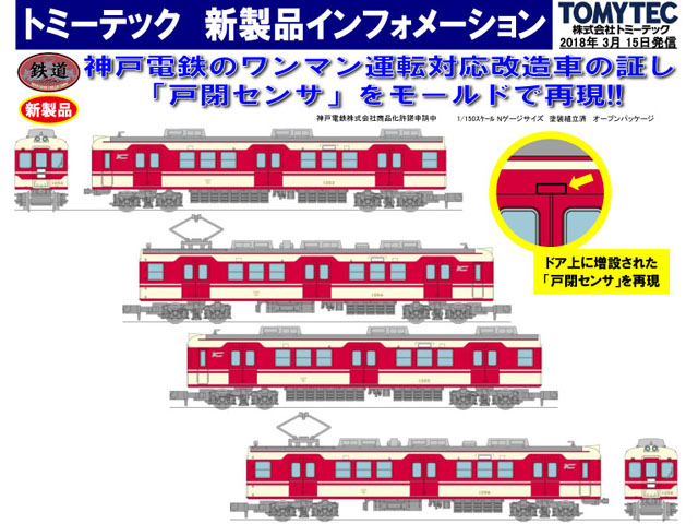 トミーテック 289548 鉄道コレクション 神戸電鉄デ1350形4両セット