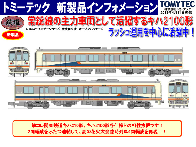 トミーテック 290230 鉄道コレクション 関東鉄道キハ2100形3次車 2両 