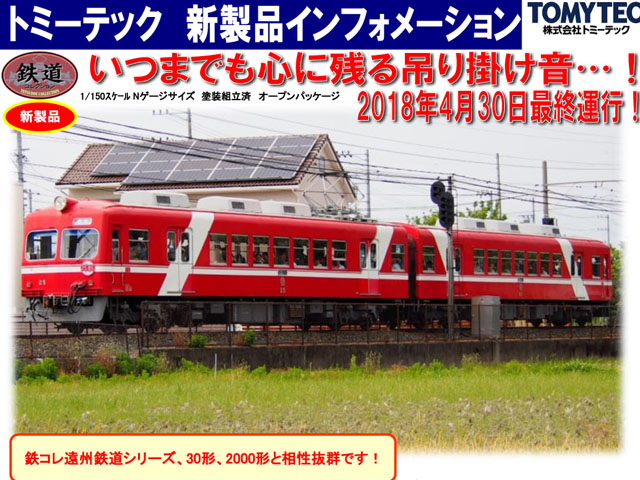 トミーテック 291046 鉄道コレクション 遠州鉄道30形勇退記念特別列車