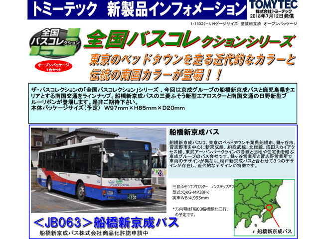 トミーテック  全国バスコレクション  松戸新京成バス
