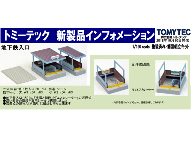 トミーテック 293590 情景コレクション 情景小物125 地下鉄入口