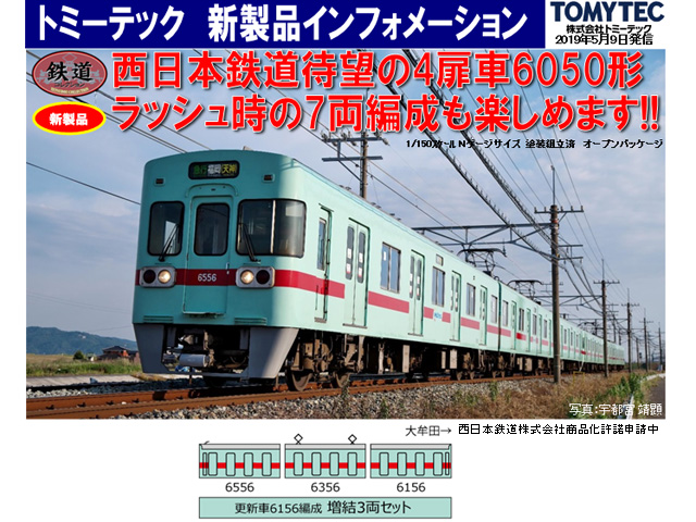 新作登場SALETOMYTEC　鉄道コレクション　動力化済　西鉄 6050形　更新車6051編成　基本+増結　7両セット　鉄コレ 私鉄車輌