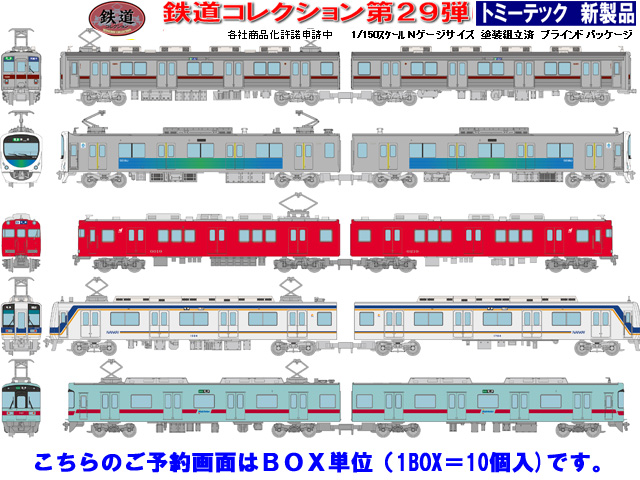 トミーテック 301714B 鉄道コレクション 第29弾 【1BOX=10個入】 N