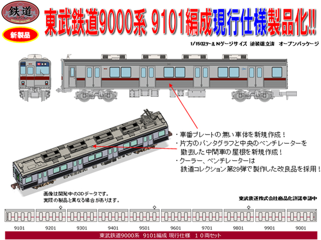 トミーテック 311133 鉄コレ 東武鉄道9000系9101編成 現行仕様 10両