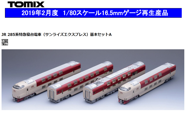 ☆超目玉】 TOMIX 285系 7両 HO サンライズエクスプレス 鉄道模型 