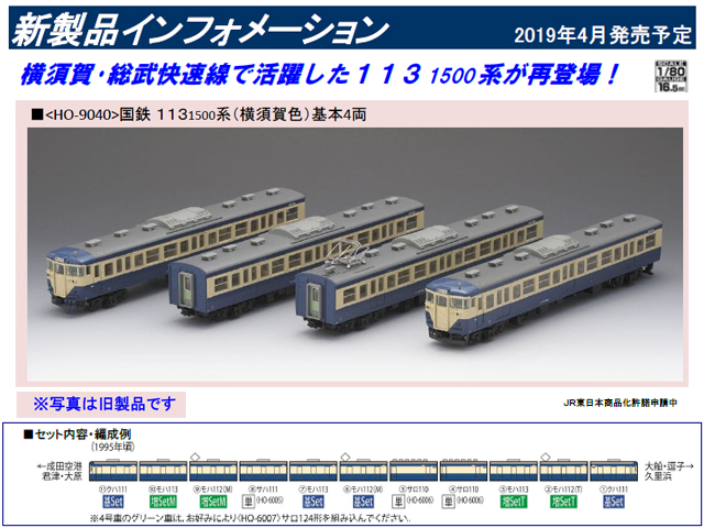 トミックス HO-9040 国鉄 113-1500系近郊電車(横須賀色)基本セット 4両 