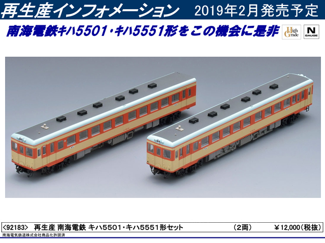 【整理品】南海電鉄　キハ5501/5551　2箱セット売