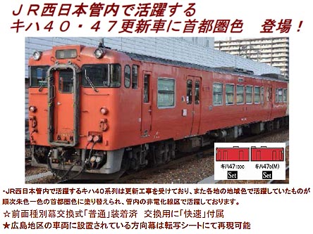 トミックス 92188 キハ47 0形ディーゼルカー JR西日本更新車・首都圏色 