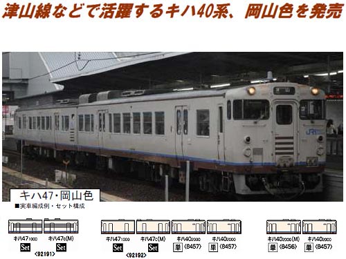 標準価格【限定特価！】Tomix 92192 キハ47 2両、8456 キハ40 M車 鉄道模型