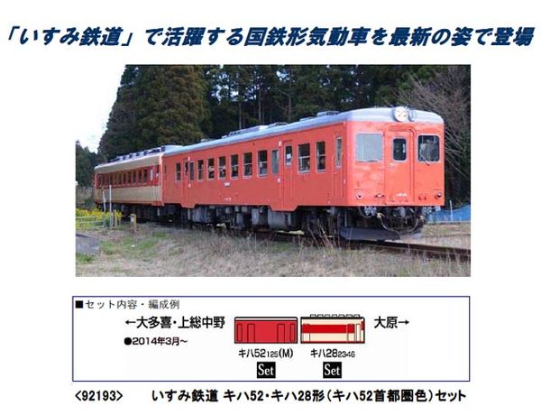 トミックス 92193 いすみ鉄道 キハ52・キハ28形(キハ52首都圏色)セット 