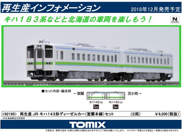 トミックス 92195 キハ143形 「室蘭本線」 2両セット 鉄道模型 | 鉄道 