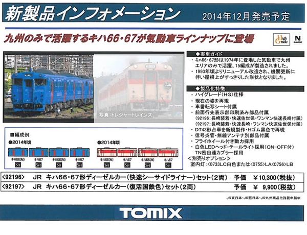 トミックス 92196 キハ66・67形ディーゼルカー(快速シーサイドライナー