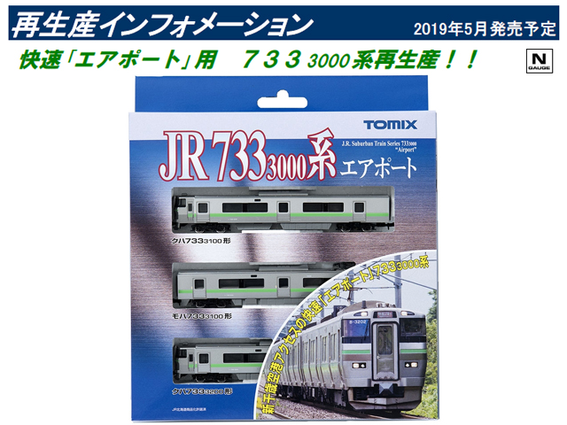 トミックス 92301 JR 733-3000系近郊電車 (エアポート) 基本セット 3両