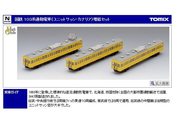 トミックス 92483 103系通勤電車 (ユニットサッシ・カナリア) 増結 