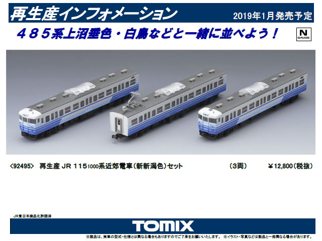 トミックス 92495 115 1000系近郊電車 (新新潟色) セット (3両) 鉄道