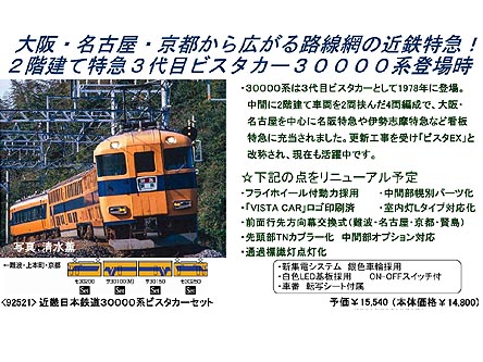 トミックス 92521 近畿日本鉄道30000系ビスタカーセット(4両) | 鉄道