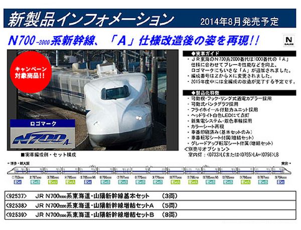 Nゲージ　92537 N700系2000番台 東海道・山陽新幹線 3両基…