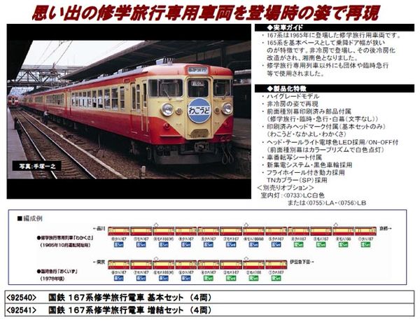 トミックス 92541 167系修学旅行用電車増結4両セット | 鉄道模型 通販 ホビーショップタムタム