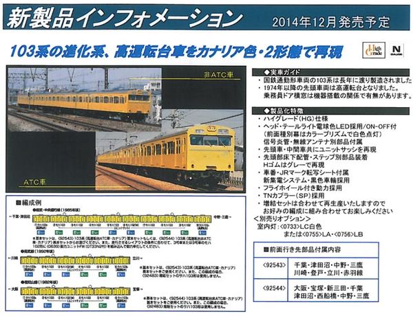 トミックス 92543 103系通勤電車(高運転台ATC車・カナリア)基本セット 