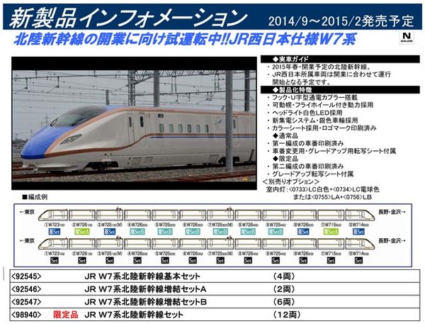 TOMIX 92547 W7系北陸新幹線増結セットB (6両) | 鉄道模型・プラモデル・ラジコン・ガン・ミリタリー・フィギュア・ミニカー  玩具(おもちゃ) の通販サイト