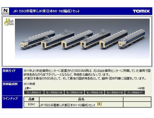 トミックス92841 JR 583系電車(JR東日本N1・N2編成)床下グレー色 