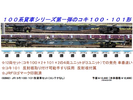 トミックス 92862 コキ100・101形貨車12両セット(コンテナなし) | 鉄道 