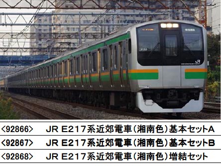 トミックス 92867 E217系近郊電車(湘南色)基本5両セットB | 鉄道模型