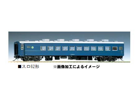 トミックス HO-525 スロ62(帯無し) | 鉄道模型 通販 ホビーショップ 