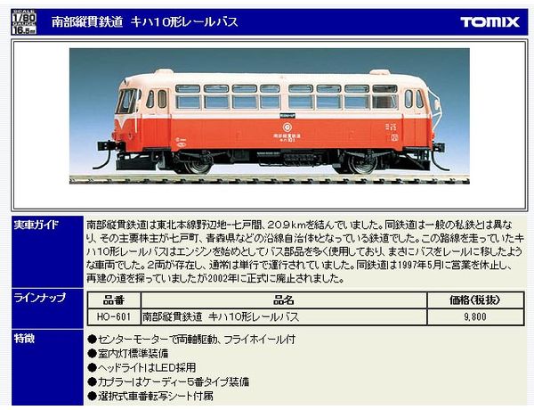 TOMIX 南部縦貫鉄道キハ10形レールバス HO-601