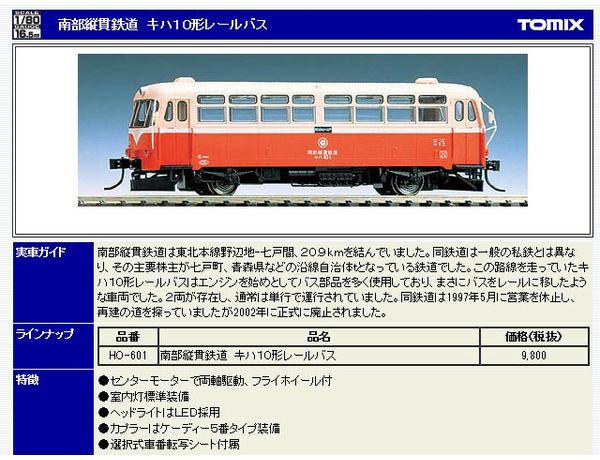 最も激安 南部縦貫鉄道 レールバス トミックス HOゲージ | solinvet.com