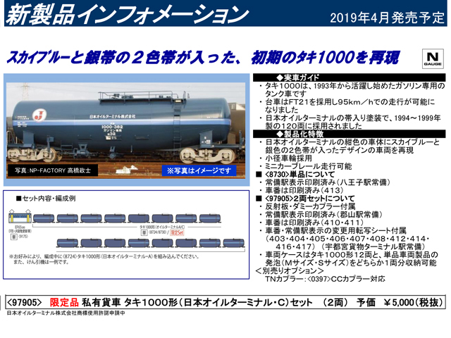 トミックス 97905 《限定》 タキ1000形 (日本オイルターミナル・C) 2両 