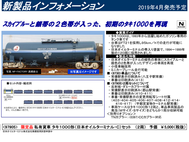 トミックス 97905 《限定》 タキ1000形 (日本オイルターミナル・C) 2両