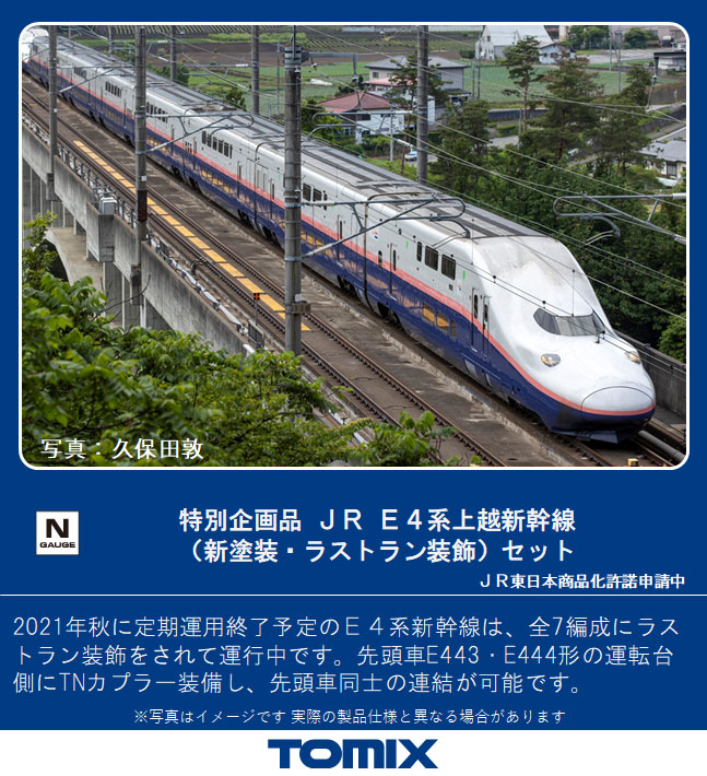 TOMIX 97947 JR E4系 上越新幹線 新塗装 ラストラン装飾 8両 