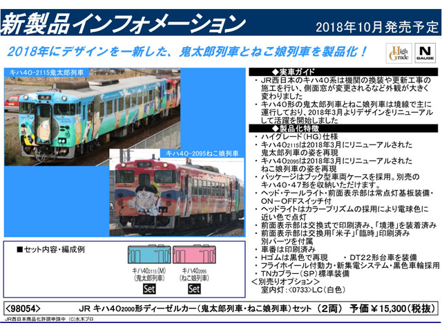 トミックス 98054 キハ40-2000形 (鬼太郎列車・ねこ娘列車) セット (2