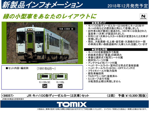 トミックス 98057 キハ100形 (2次車) 2両セット 鉄道模型 Nゲージ ...