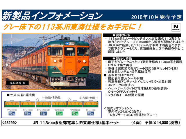 トミックス 98299 113系2000番台 (JR東海仕様) 基本セット (4両) 鉄道