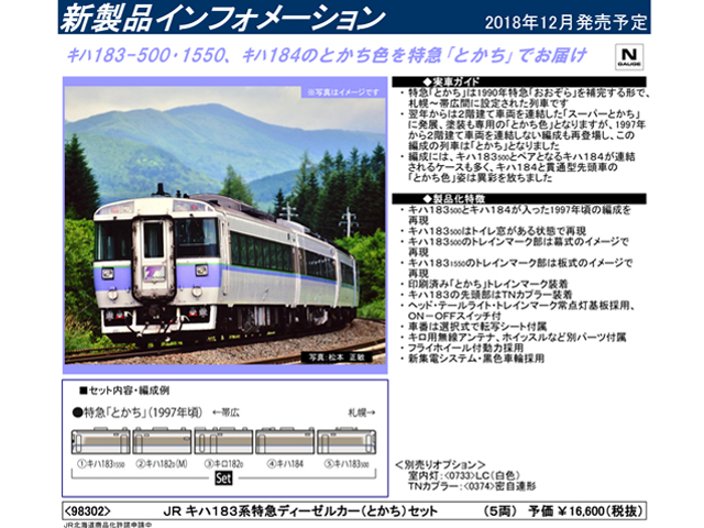 トミックス 98302 キハ183系 特急 「とかち」 5両セット 鉄道模型
