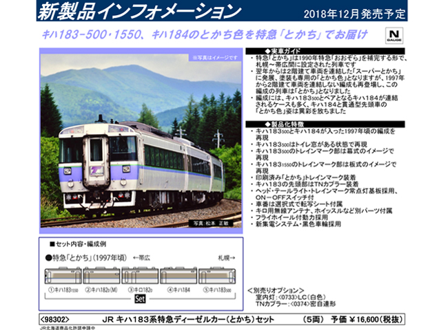 トミックス 98302 キハ183系 特急 「とかち」 5両セット 鉄道模型 ...